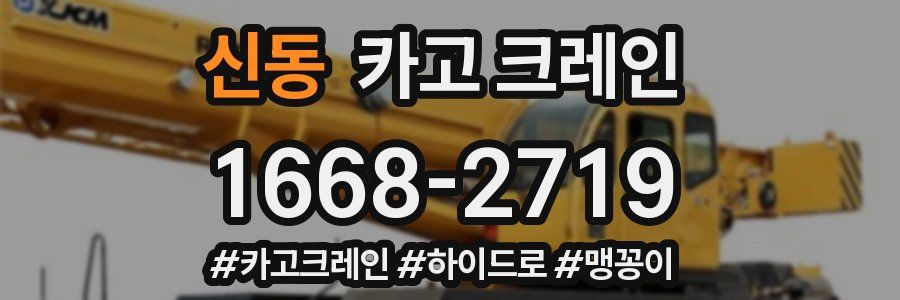 신동 크레인 작업