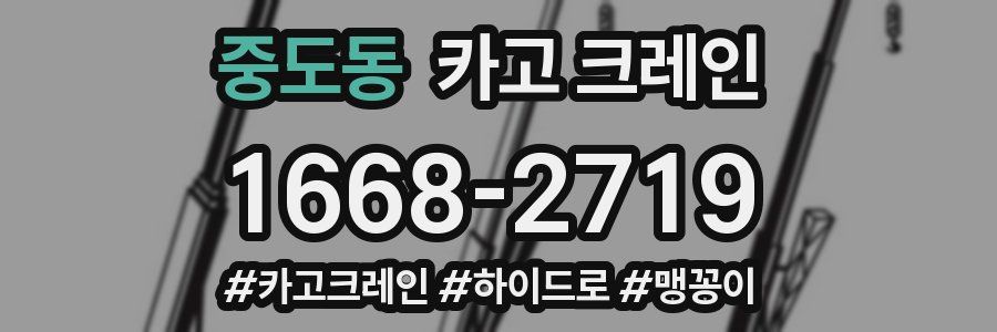 중도동 크레인 작업