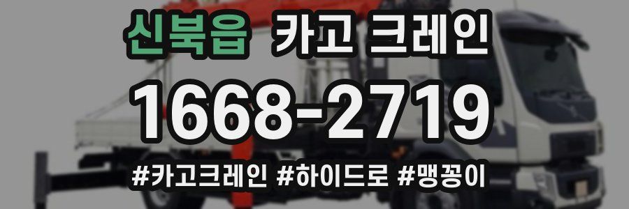 신북읍 크레인 작업