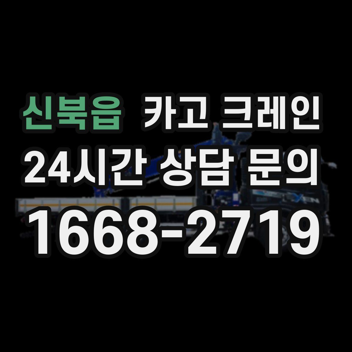 신북읍 카고 크레인