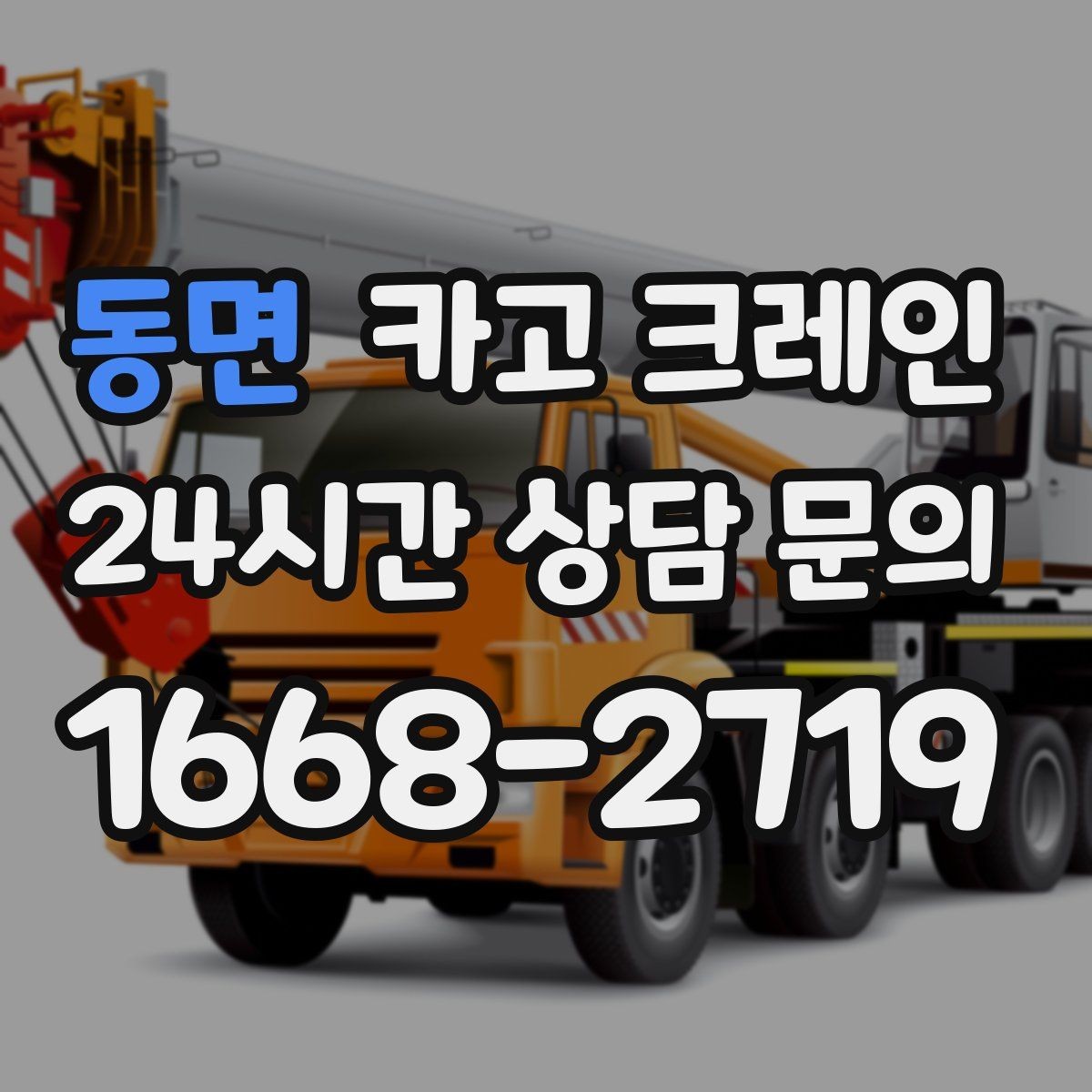 동면 카고 크레인 프레스 장비 반입 설치 준비
