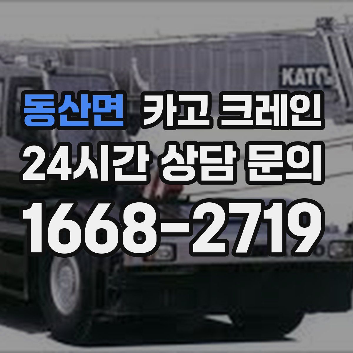 동산면 카고 크레인