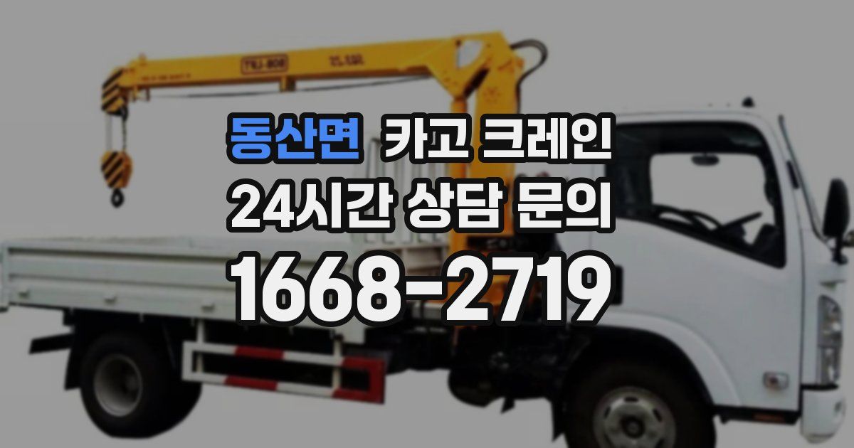 동산면 크레인