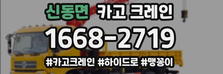 신동면 크레인 작업