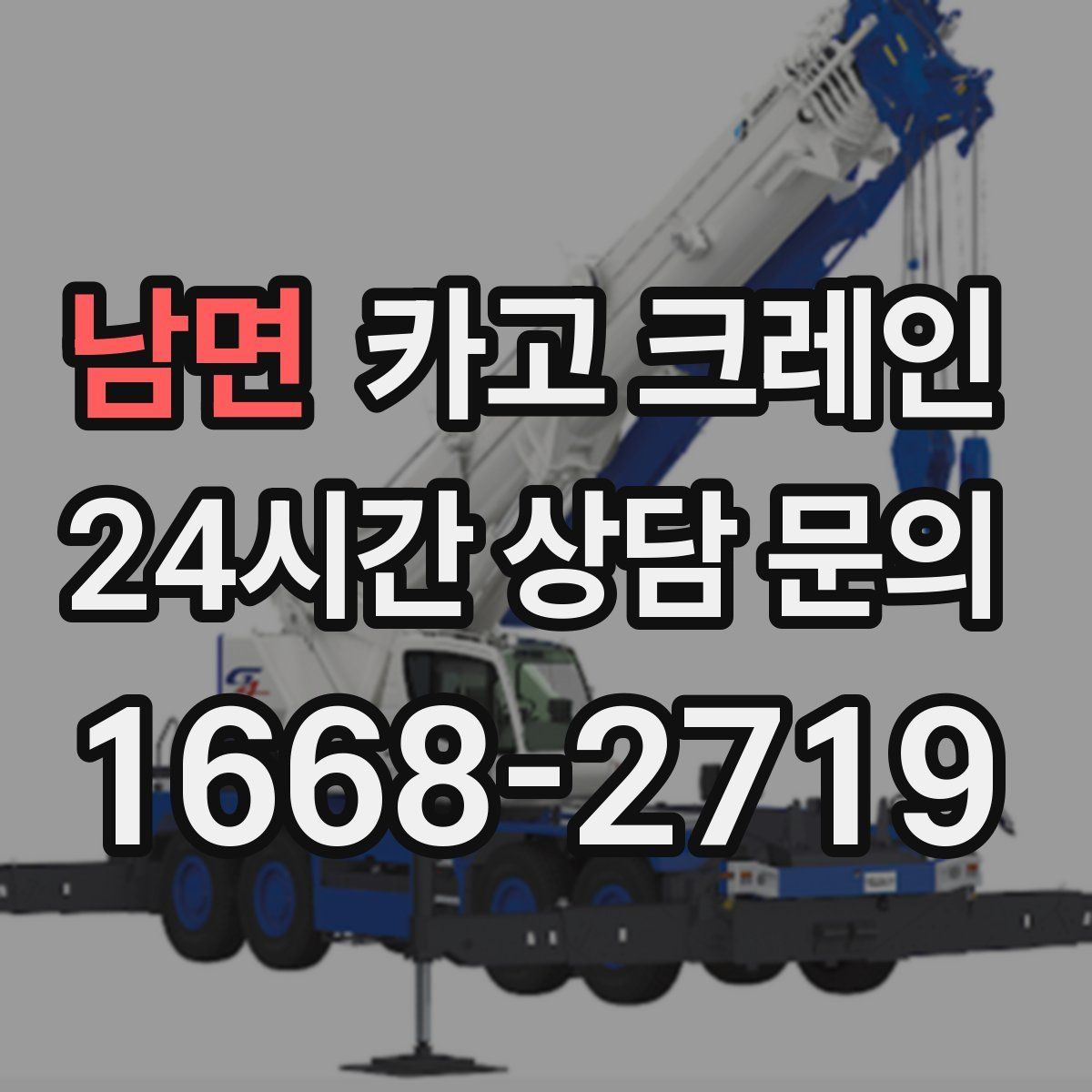 남면 카고 크레인