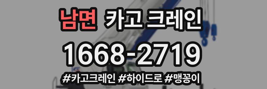 남면 크레인 작업