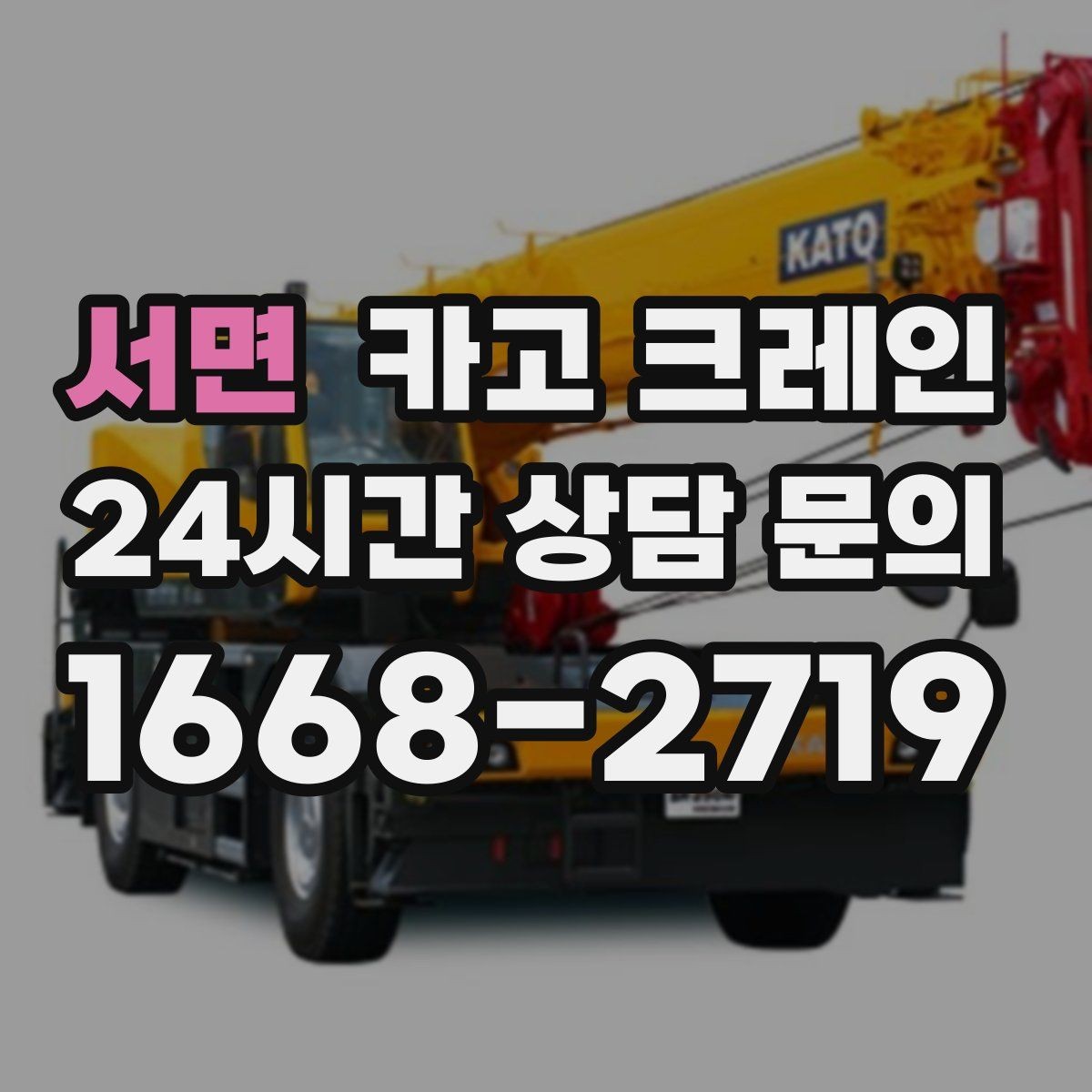서면 카고 크레인 작업 전 상태 확인으로 오해 줄이기