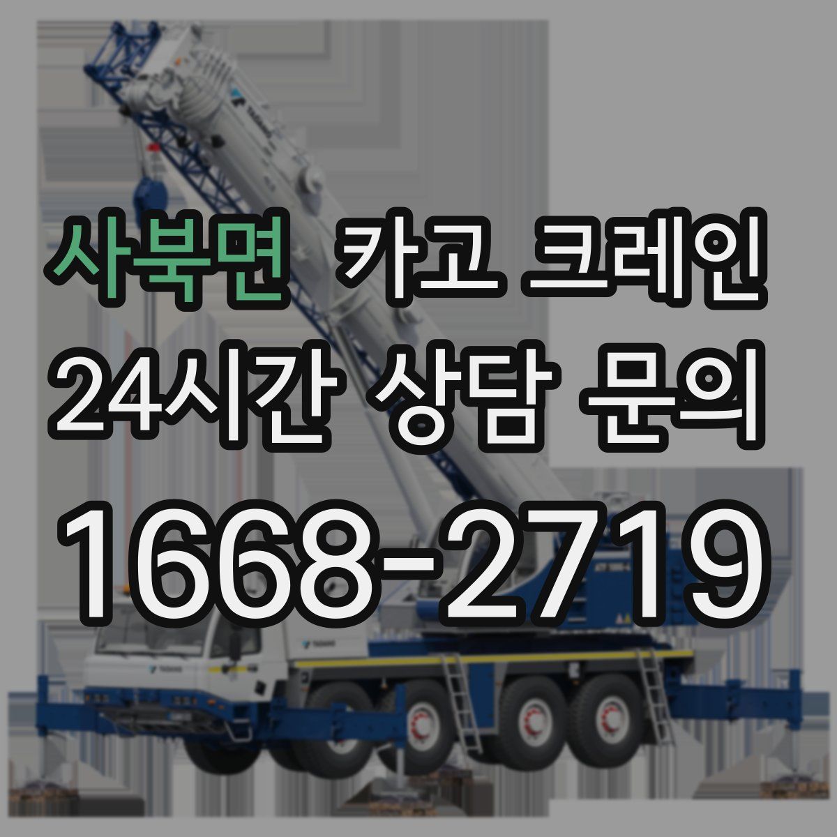 사북면 카고 크레인