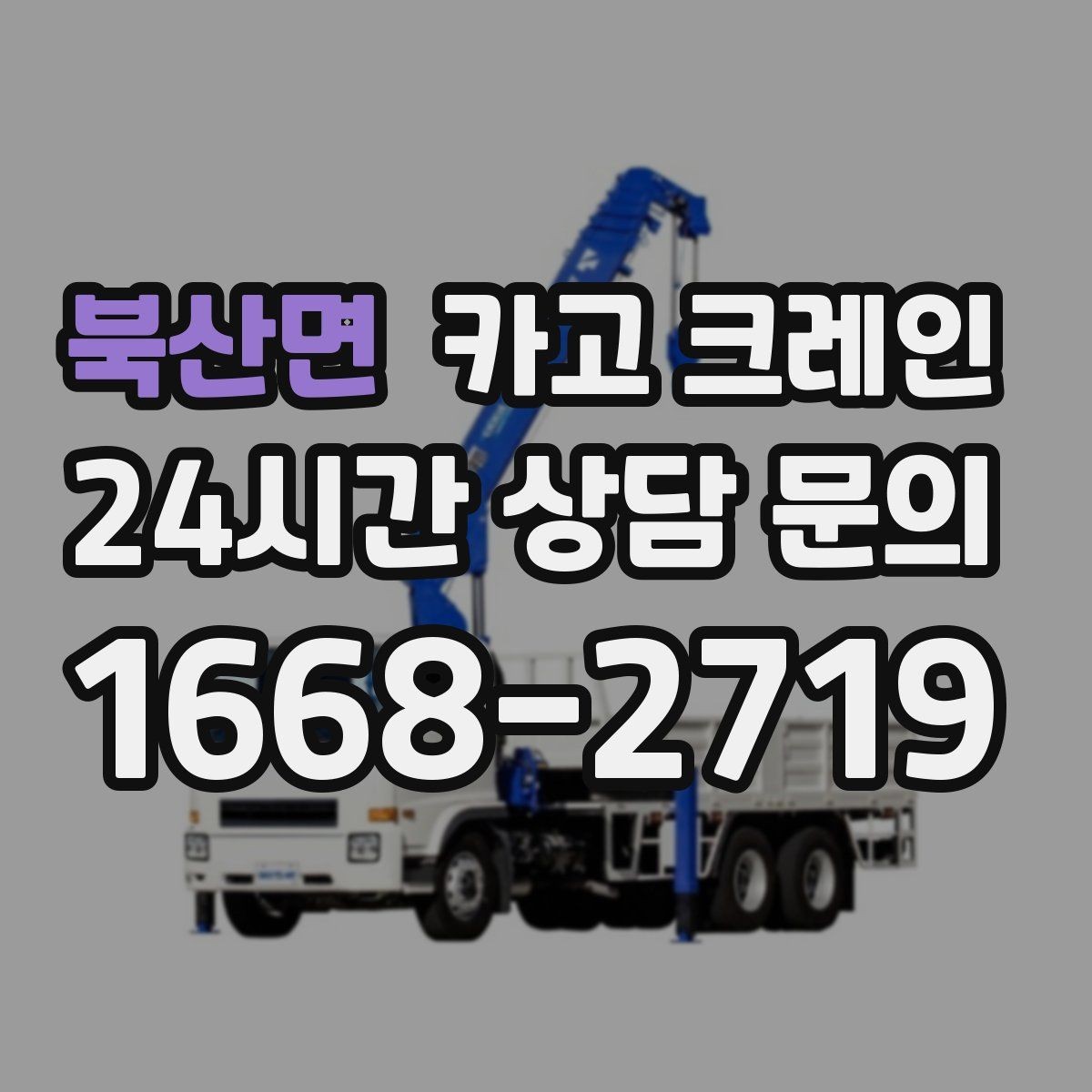 북산면 카고 크레인 골목길 하역 장소 잡는 방법