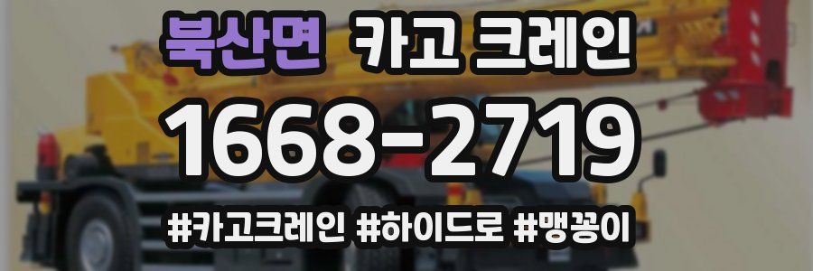 북산면 크레인 작업