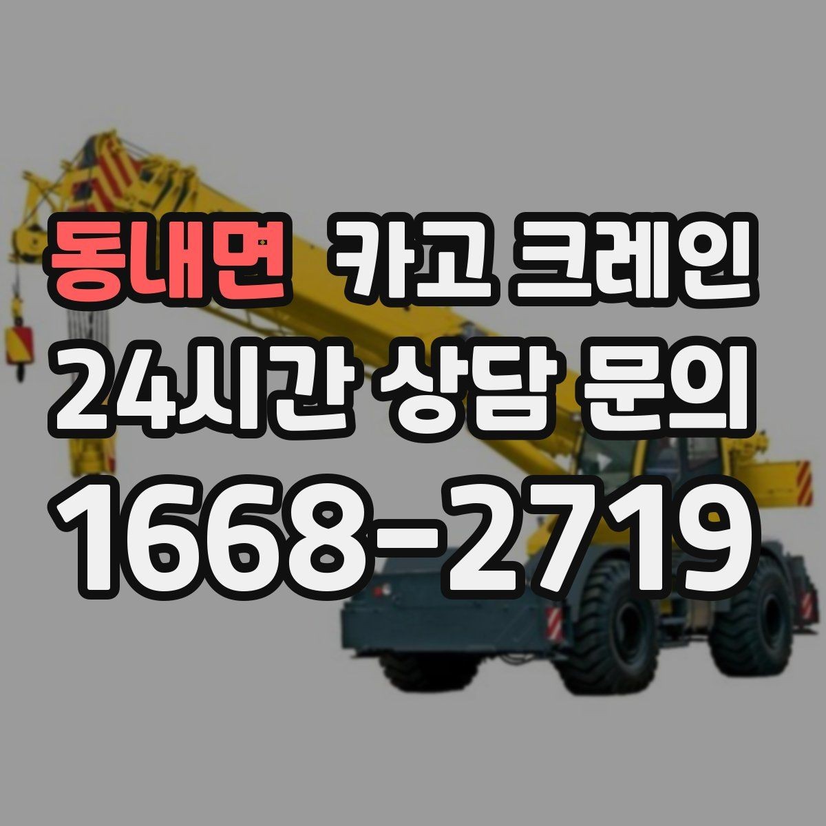 동내면 카고 크레인 하이드로 장비가 필요한 작업은 언제