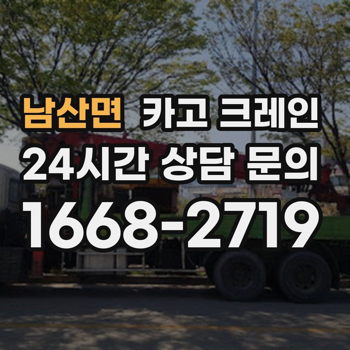 남산면 카고 크레인 스크랩 적재 작업 안전 수칙