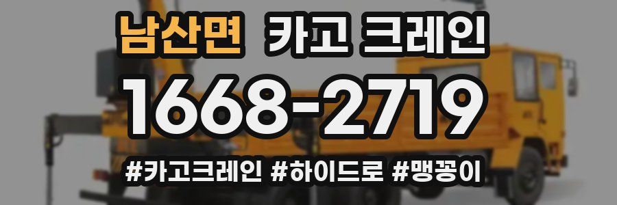 남산면 크레인 작업