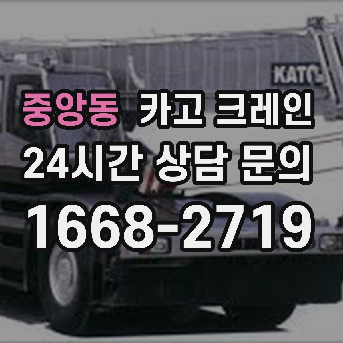 중앙동 카고 크레인 작업 반경 체크로 안전하게 진행하기