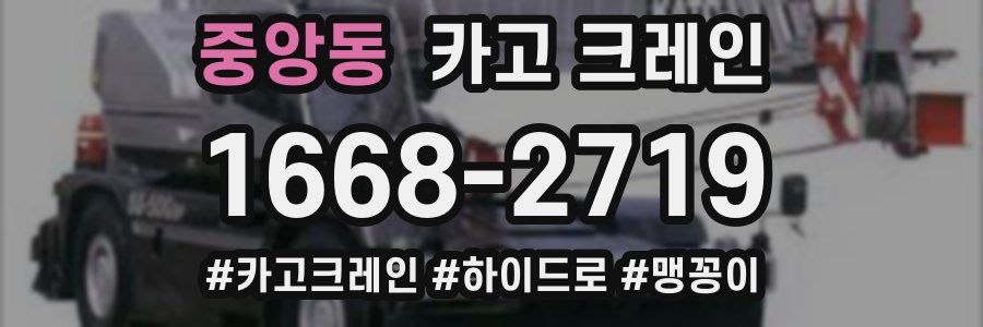 중앙동 크레인 작업