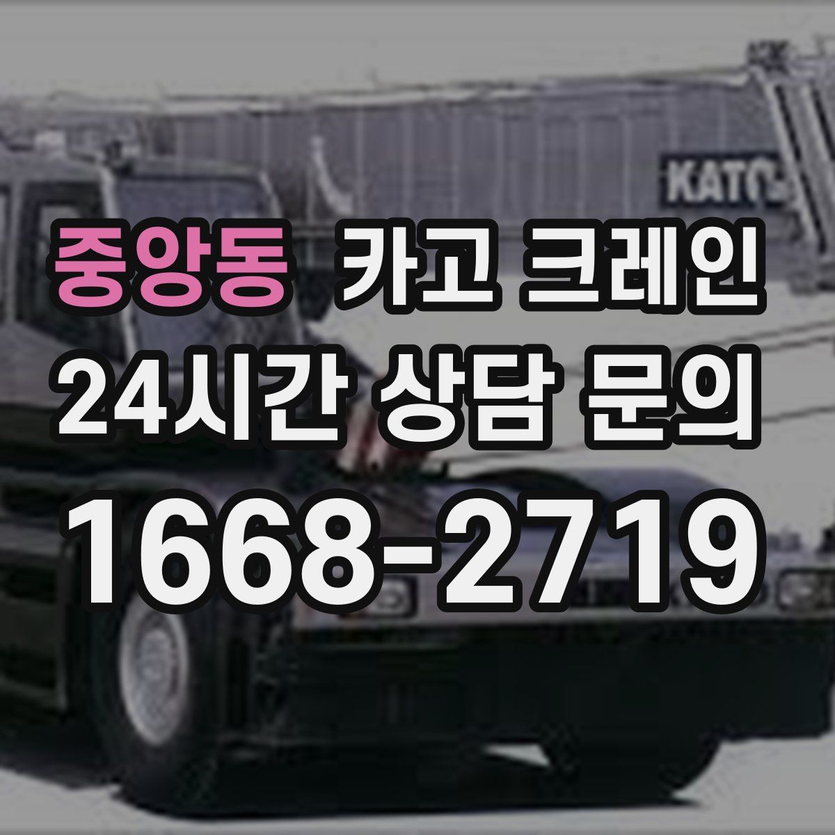 중앙동 카고 크레인