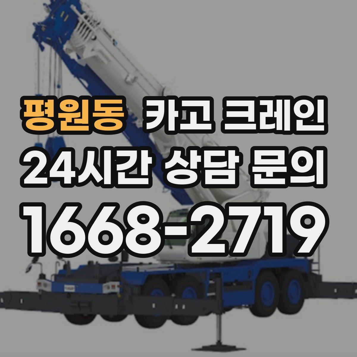 평원동 카고 크레인
