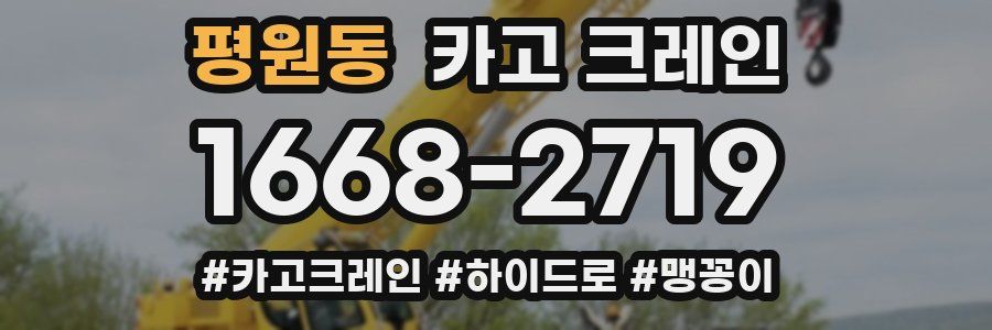 평원동 크레인 작업