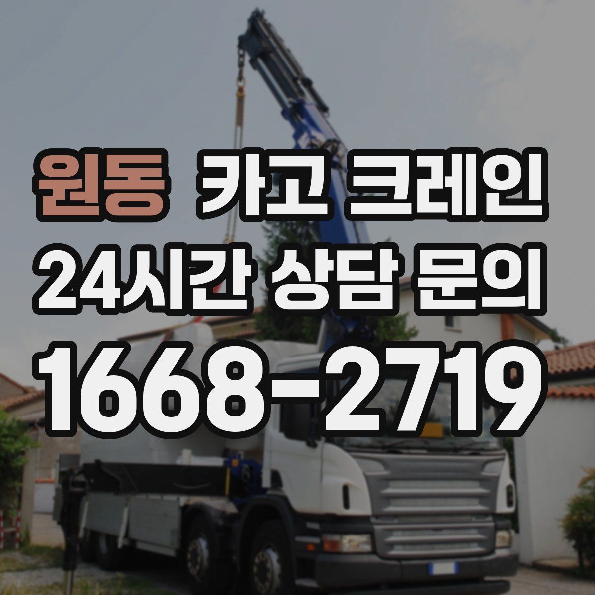원동 카고 크레인