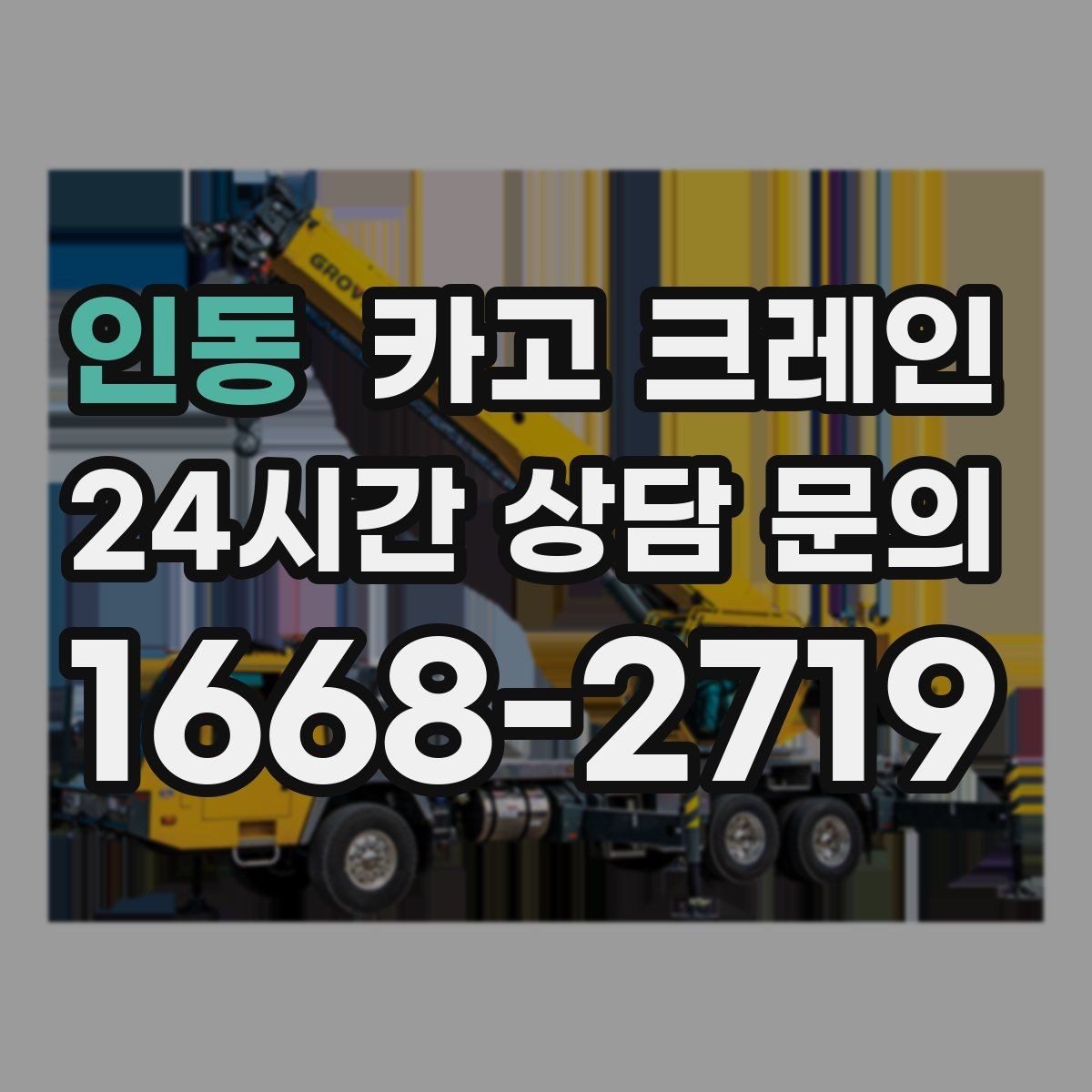 인동 카고 크레인 발전기 반입 설치 일정 맞추기