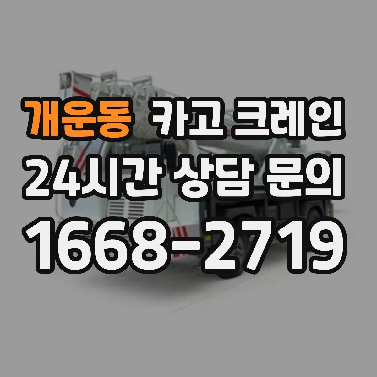 개운동 카고 크레인 철골 자재 상차 하차 정확히