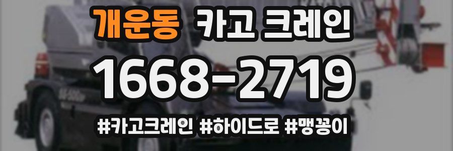 개운동 크레인 작업