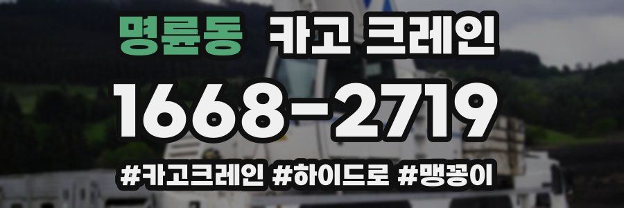 명륜동 크레인 작업