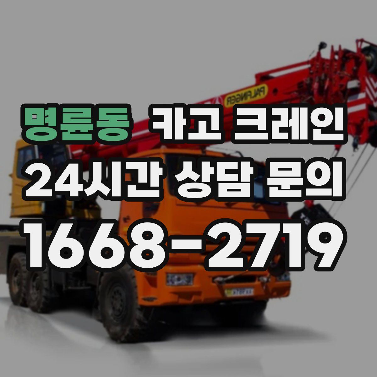 명륜동 카고 크레인