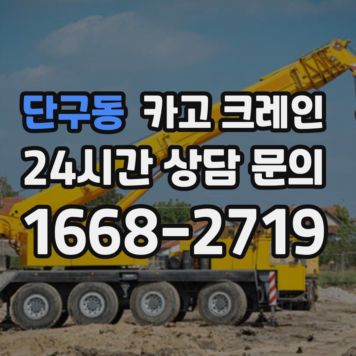 단구동 카고 크레인