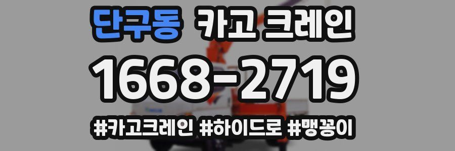 단구동 크레인 작업