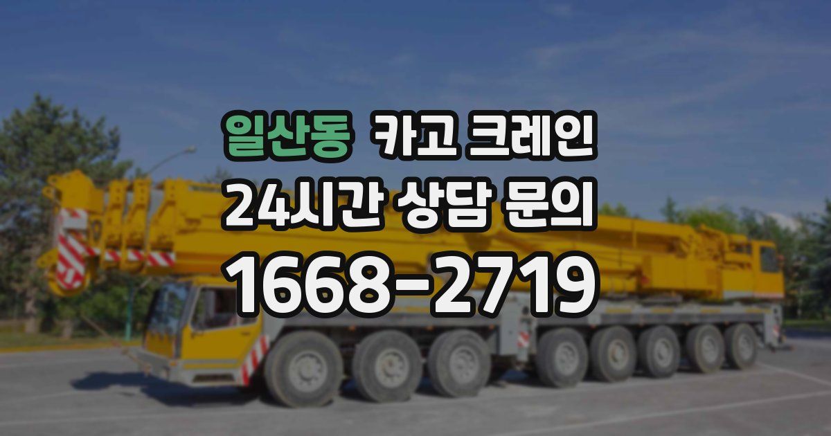 일산동 크레인