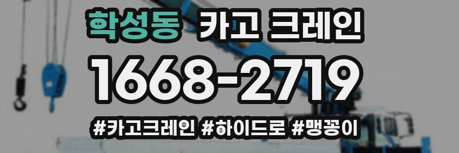 학성동 크레인 작업