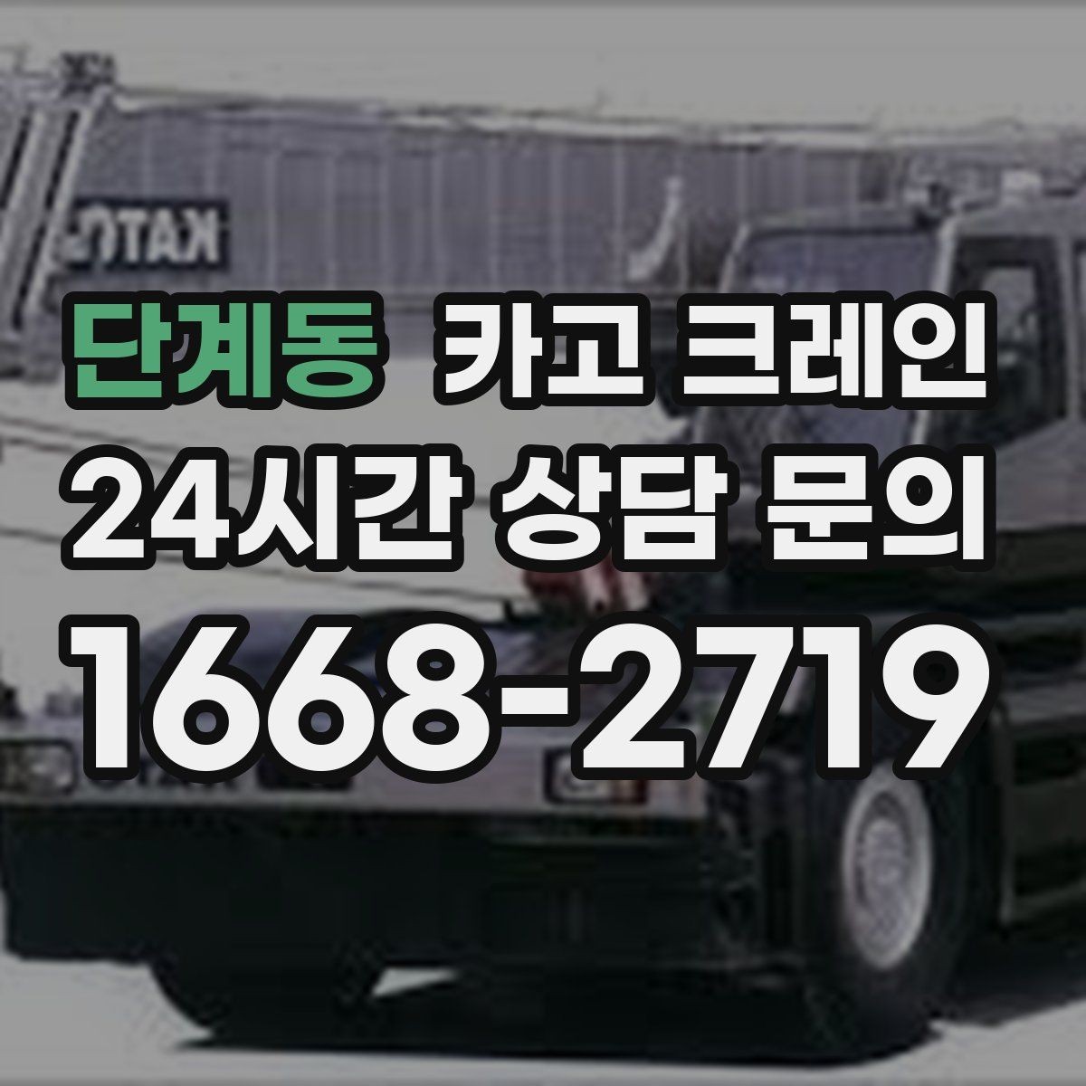 단계동 카고 크레인 도심 현장에서 빠르게 투입되는 이유