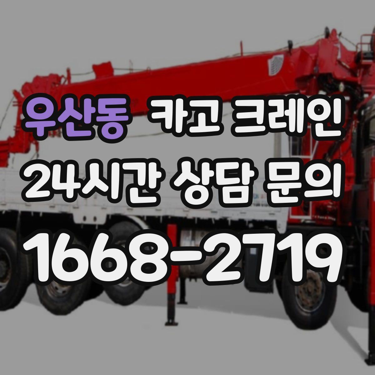 우산동 카고 크레인 덕트 자재 양중 깔끔하게