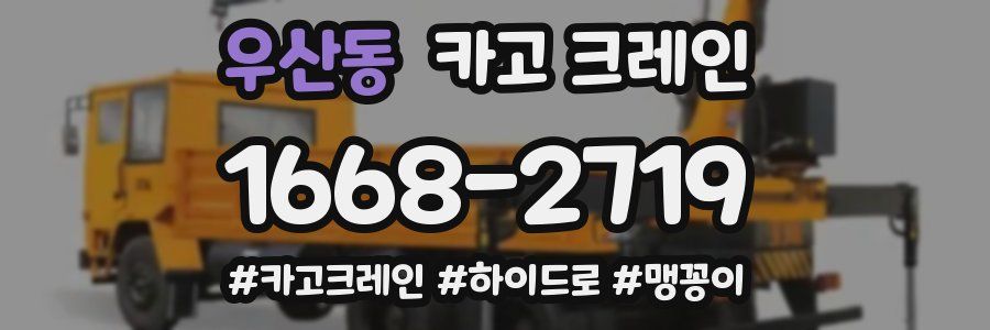 우산동 크레인 작업