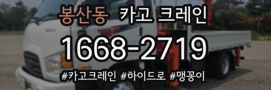 봉산동 크레인 작업