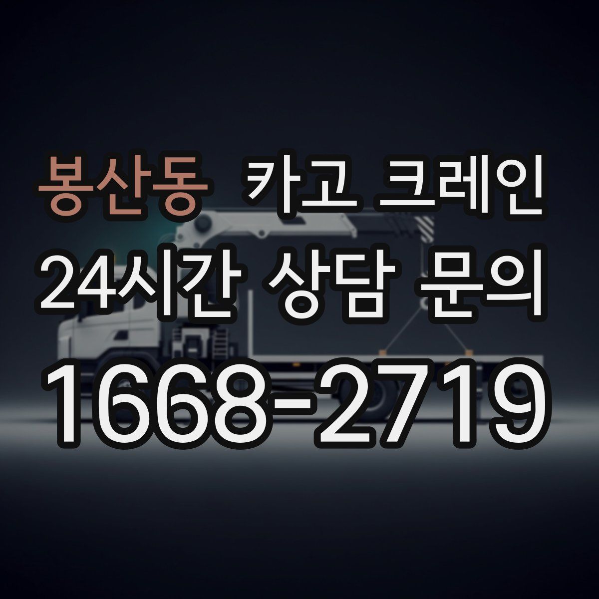 봉산동 카고 크레인