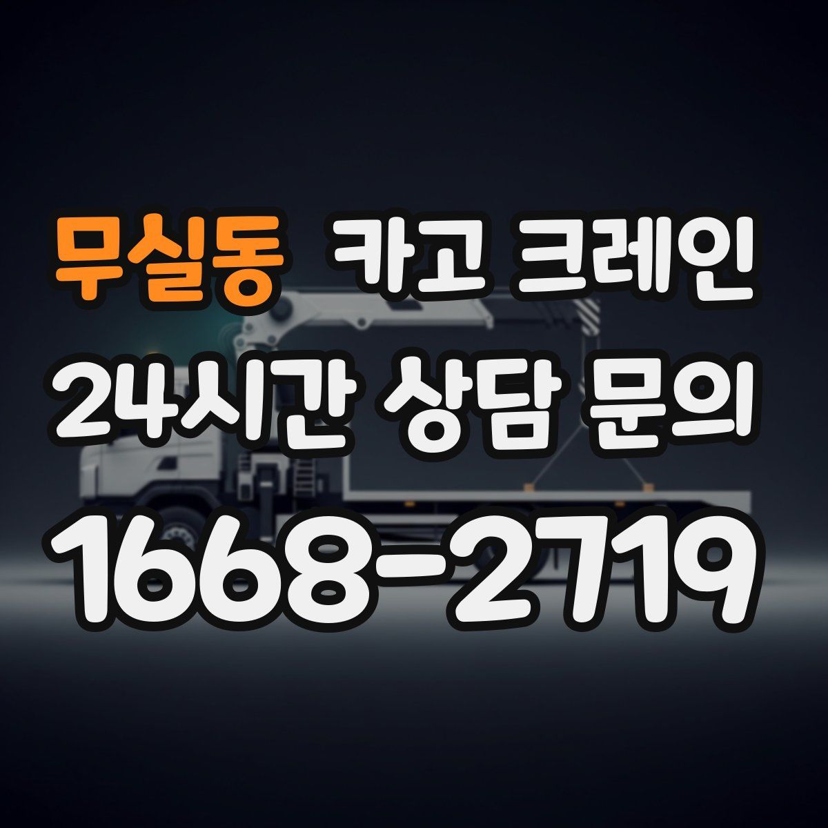 무실동 카고 크레인