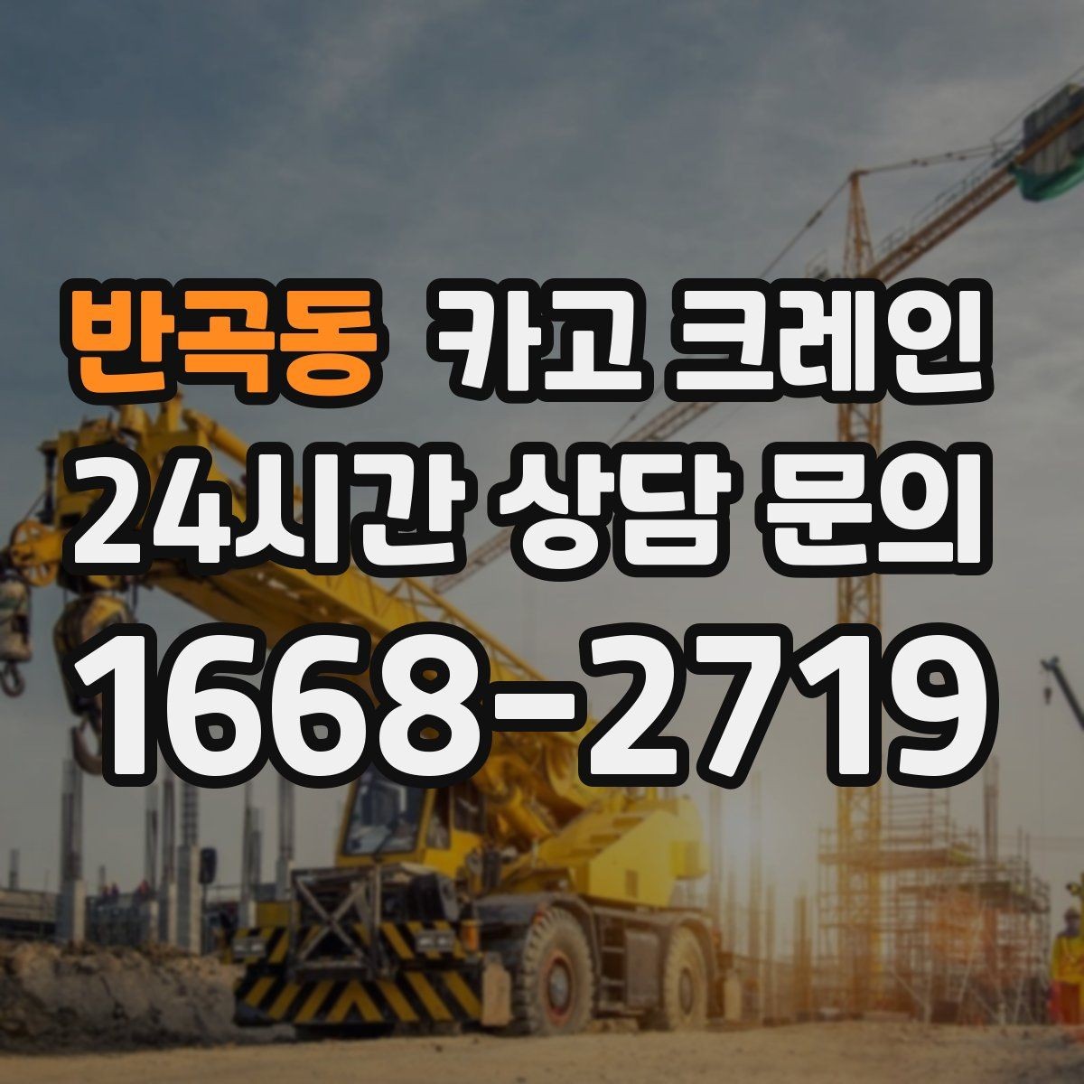 반곡동 카고 크레인 현장 여건이 달라도 최적 장비로 안내
