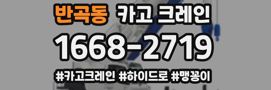 반곡동 크레인 작업