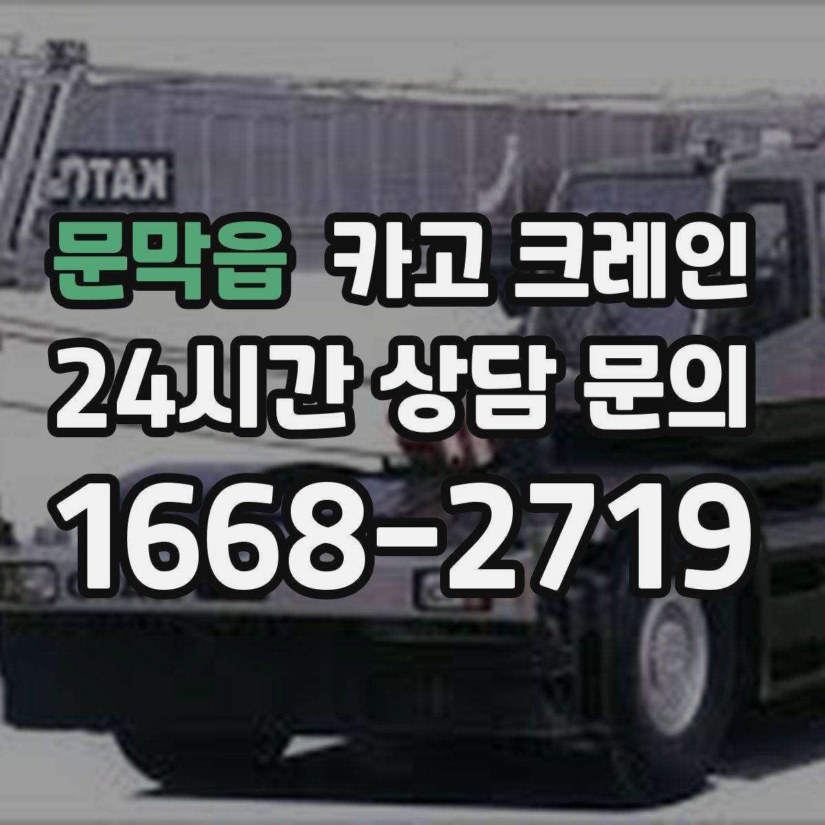 문막읍 카고 크레인