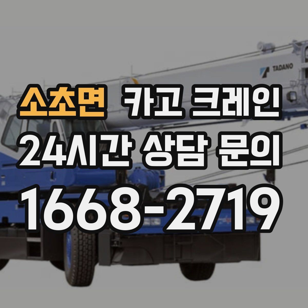 소초면 카고 크레인 주변 장애물 많은 현장 계획 세우기
