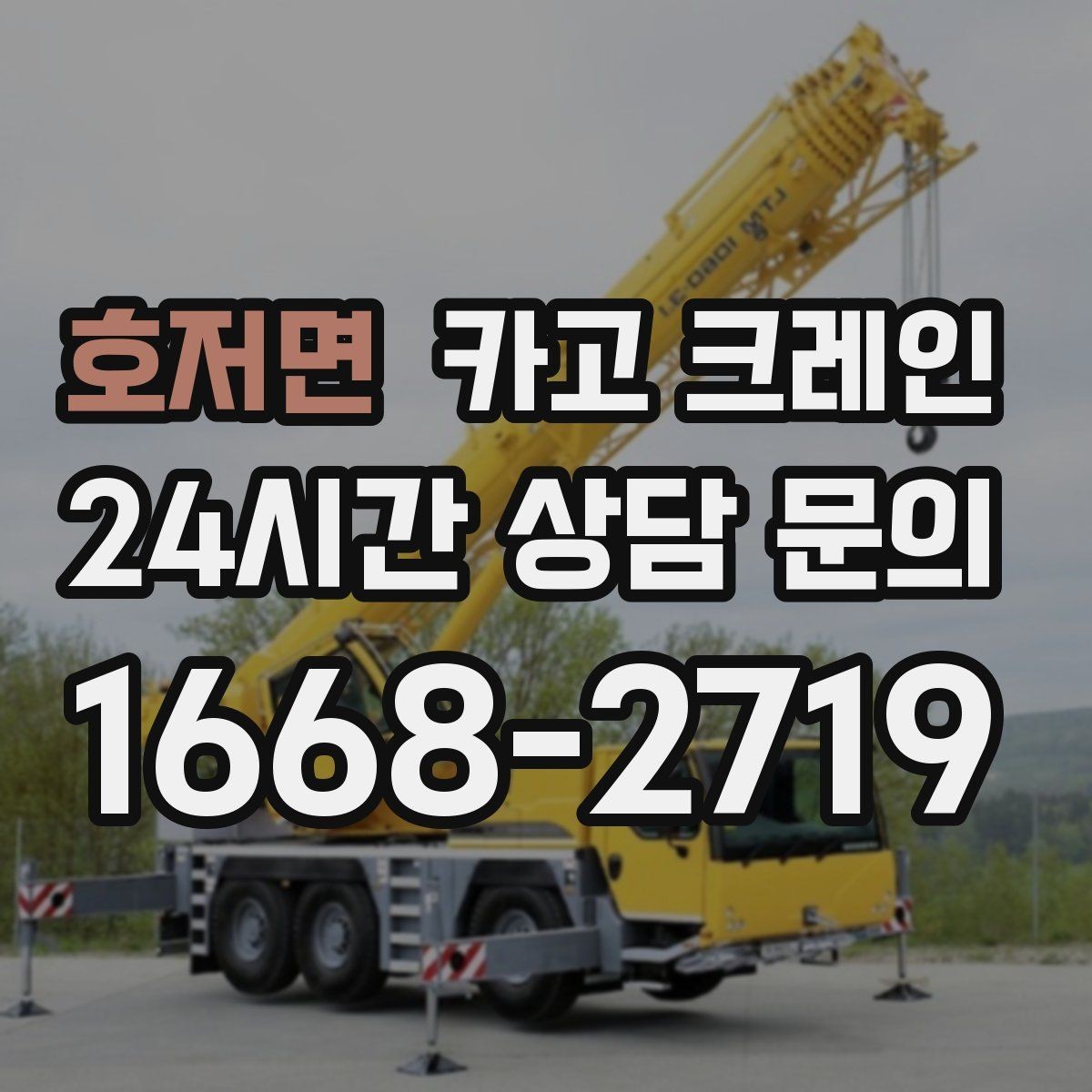 호저면 카고 크레인 창호 자재 상하차 동선 만들기