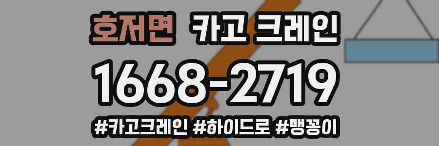 호저면 크레인 작업