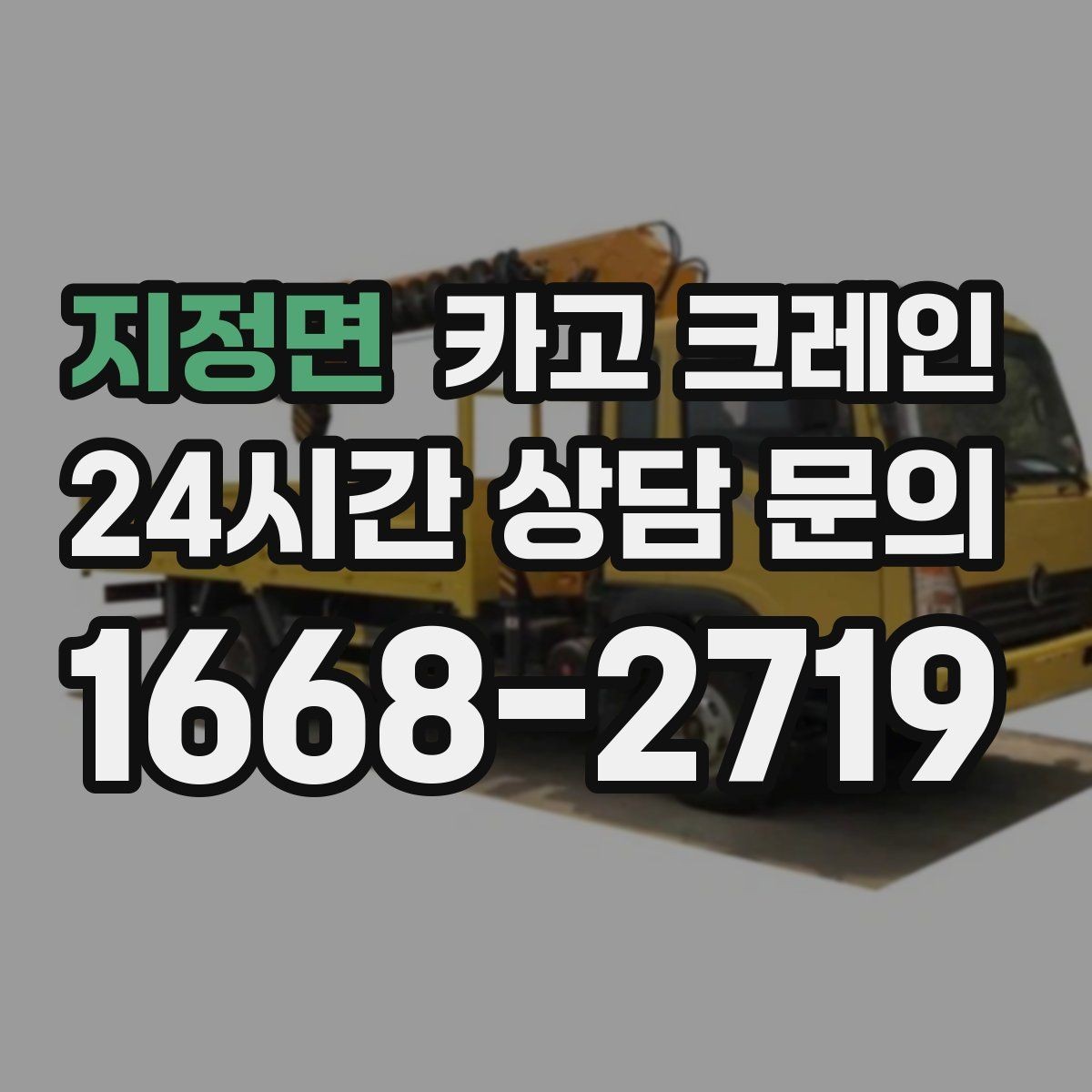 지정면 카고 크레인 철거 잔재 하역을 빠르게 끝내기