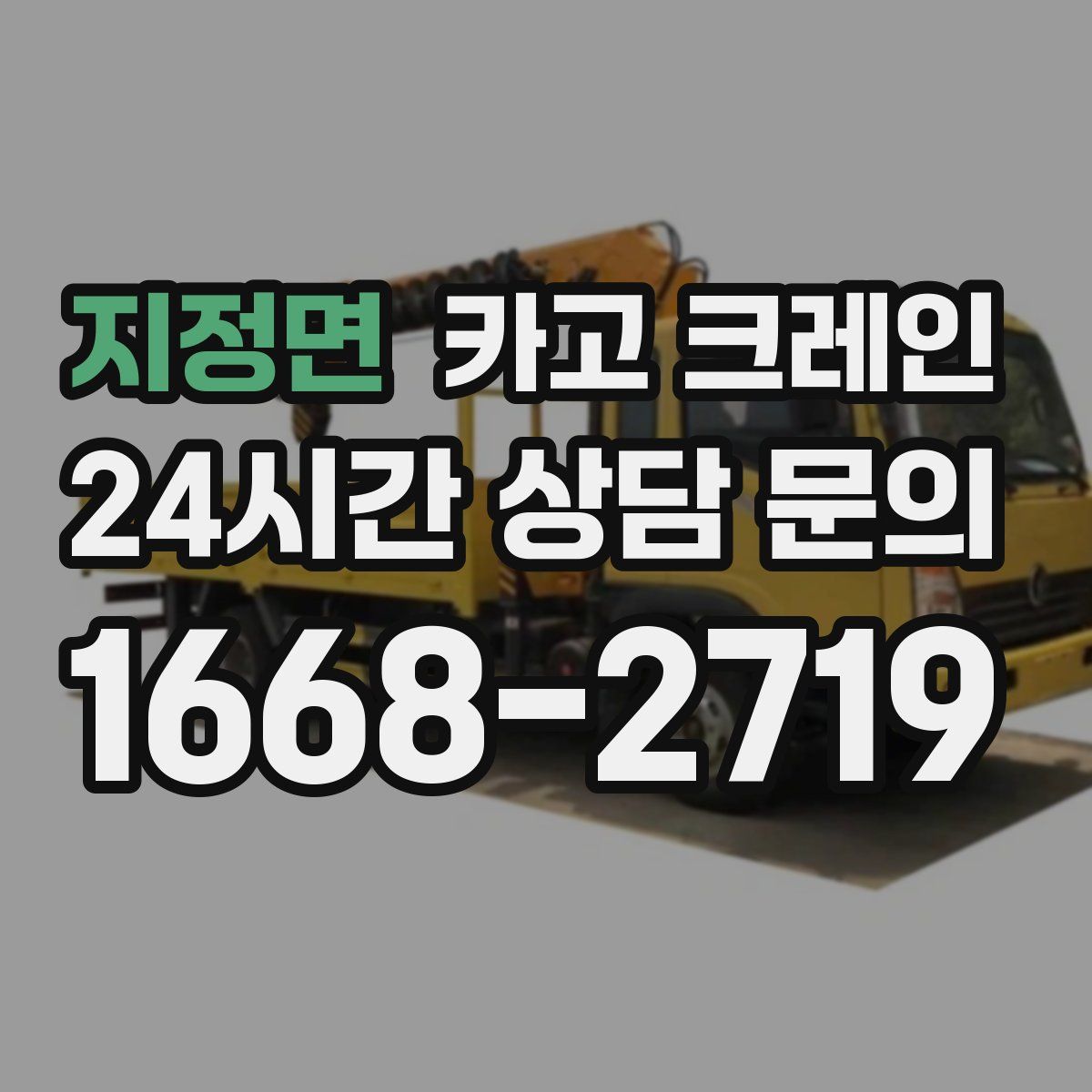 지정면 카고 크레인