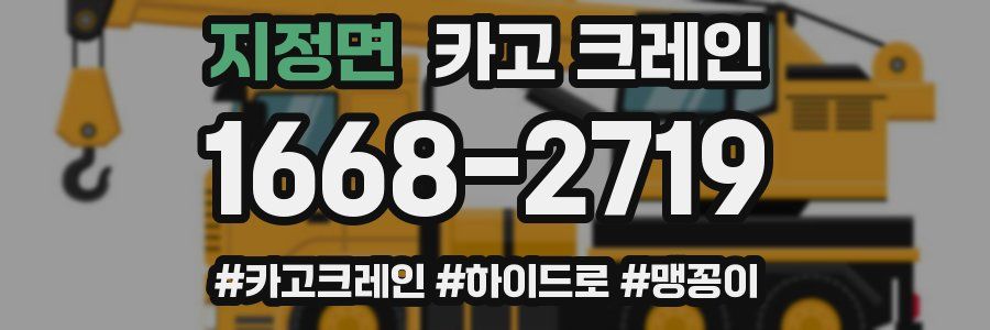 지정면 크레인 작업