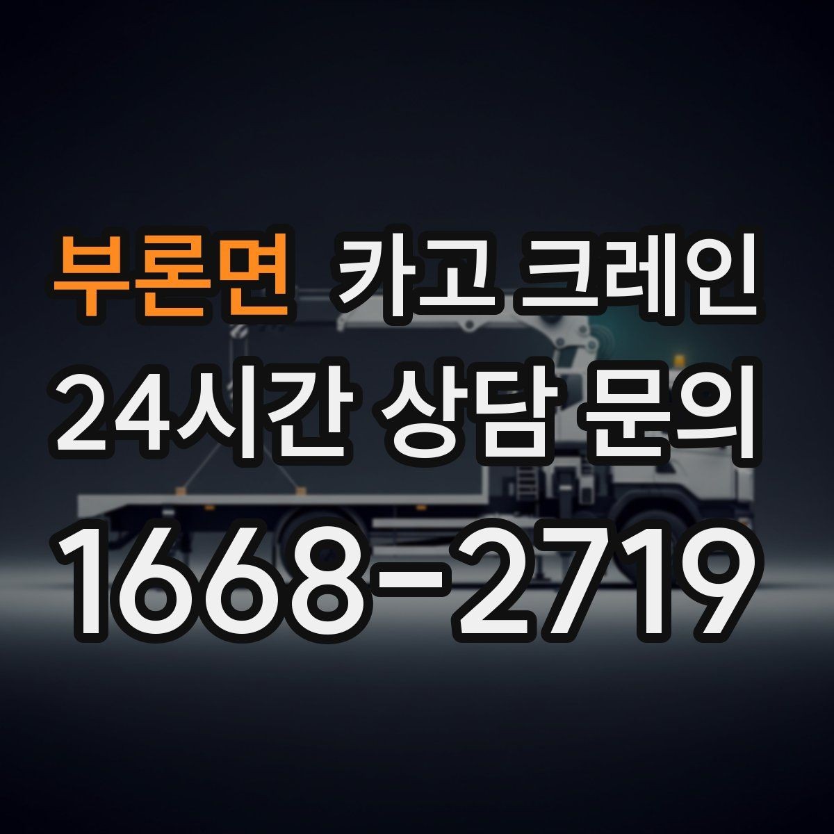 부론면 카고 크레인 빠른 배차가 필요한 상황 정리
