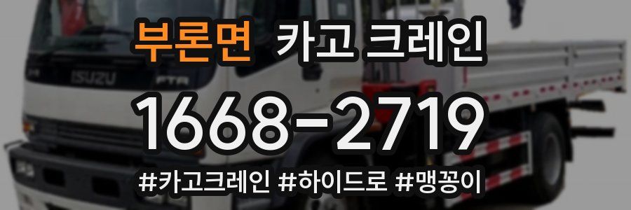 부론면 크레인 작업