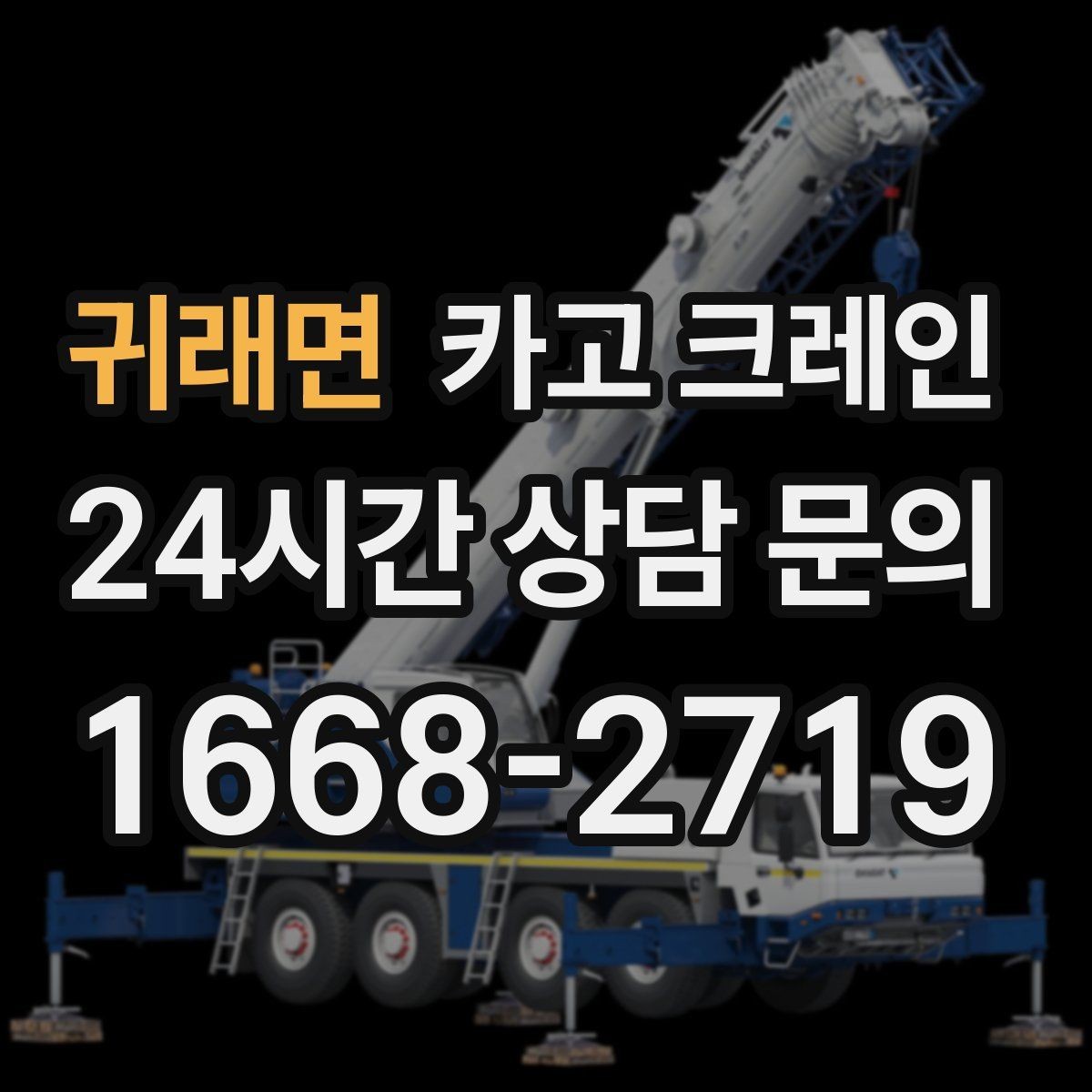 귀래면 카고 크레인 유리창 대형 판넬 양중 안전 수칙